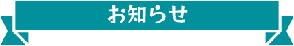 お知らせ