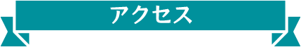 アクセス