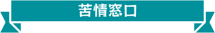 苦情窓口