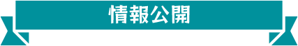 情報公開