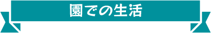 園での生活