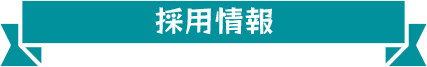 採用情報